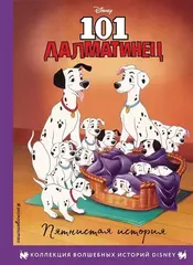 Книга 101 далматинец. Пятнистая история