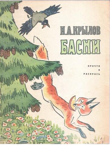 Крылов. Басни