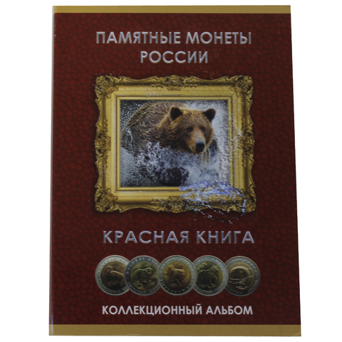 Альбом для памятных монет России "Красная книга" (Картонный). Уценка