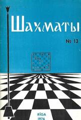 Шахматы. №13 1976 г