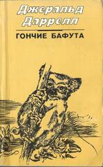 Гончие Бафута