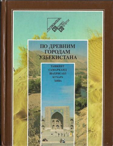 По древним городам Узбекистана: Ташкент. Самарканд. Шахрисабз. Бухара. Хива
