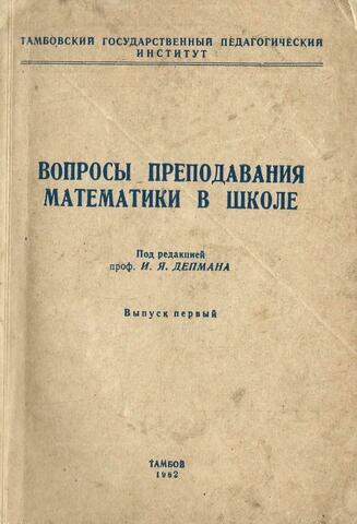 Вопросы преподавания математики в школе