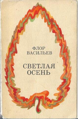 Светлая осень