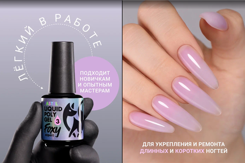 Жидкий полигель пастельный (Liquid Polygel PASTEL) #03, 18g (флакон с кистью)