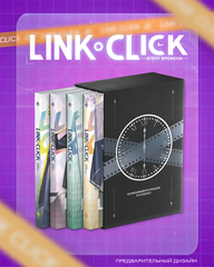 Link Click. Агент времени. Том 1-4 + СЛИПКЕЙС + БОНУСЫ
