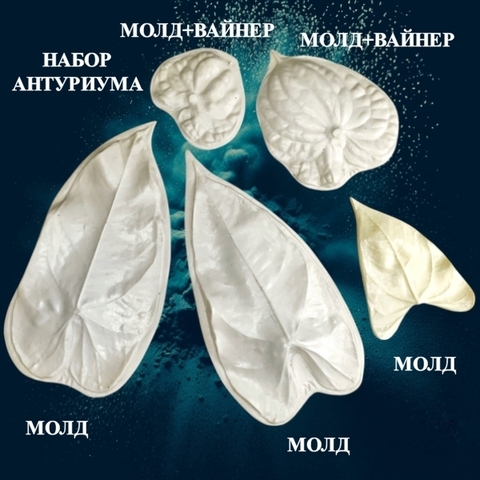 Молды+Вайнеры для творчества 
