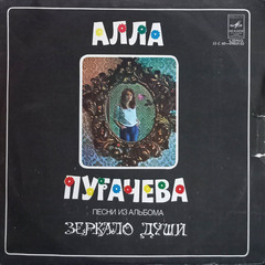 Алла Пугачева / Песни Из Альбома Зеркало Души (LP)