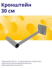 Кронштейн 30 см