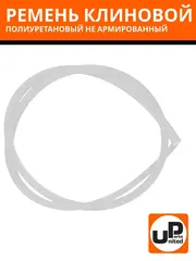 Ремень клиновой полиуретановый UNITED PARTS тип А (13мм) не армированный (прозрачный) 1 метр (PUA13)