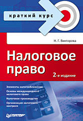 Налоговое право. Краткий курс. 2-е изд. викторова наталья геннадьевна налоговое право краткий курс