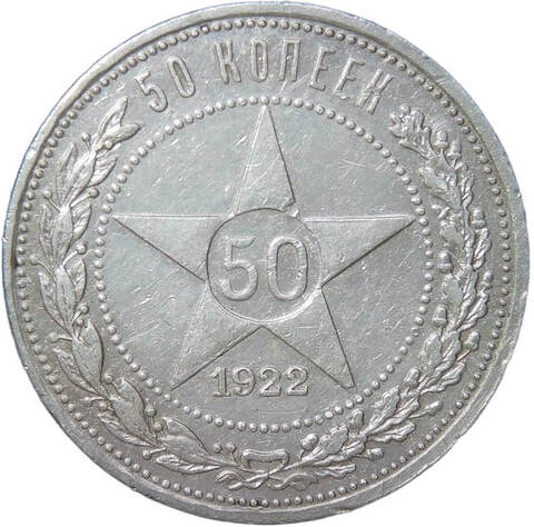 50 копеек 1922 АГ (XF-)