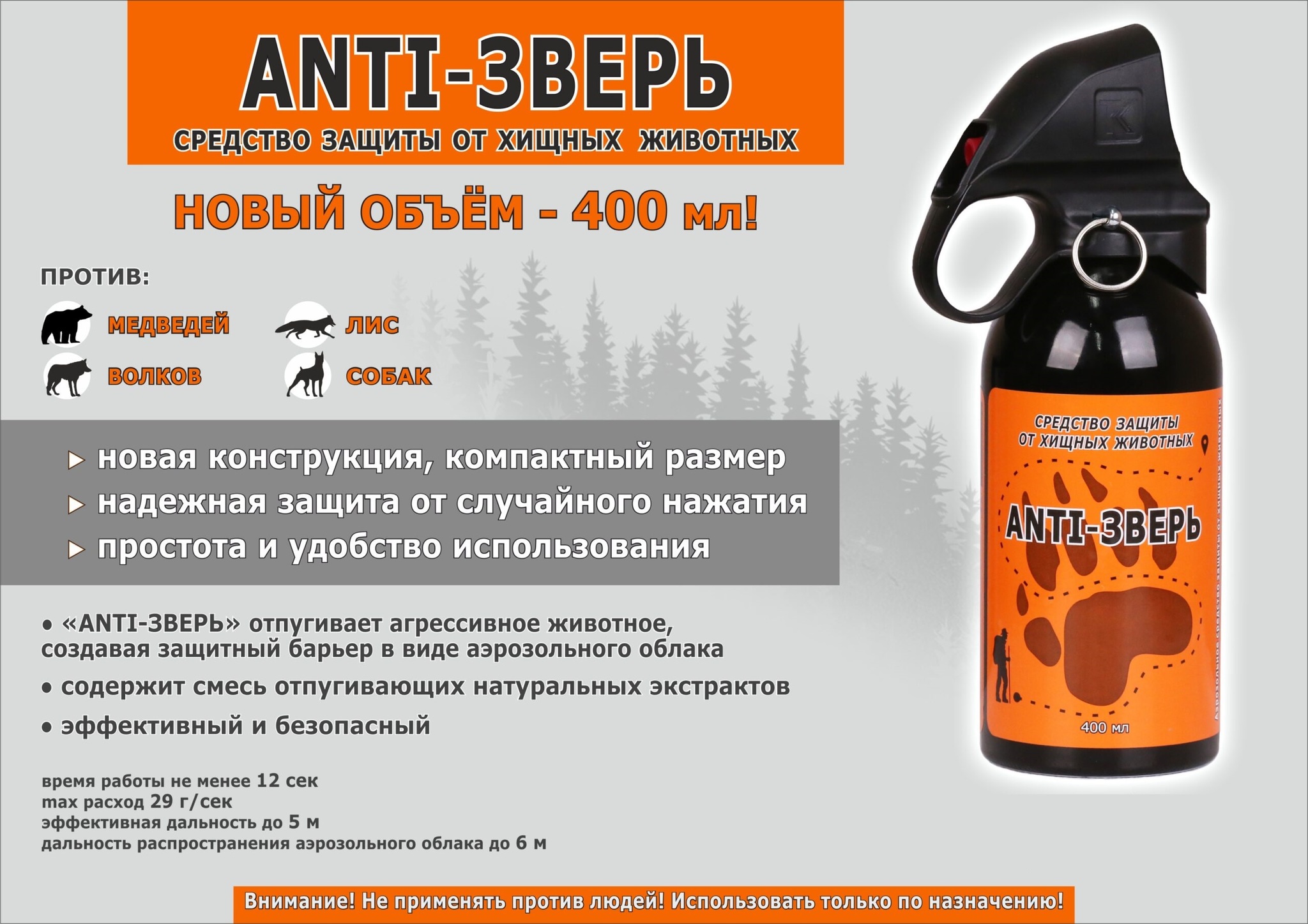 Распылитель Anti-Зверь (от медведей, волков, лис и собак), 400 мл купить по  цене 3 090 ₽ с доставкой