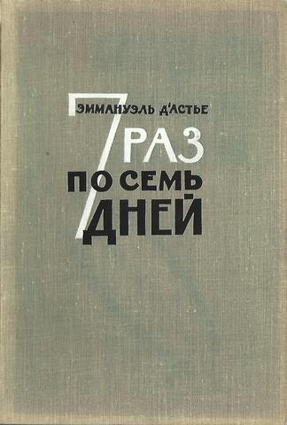 Семь раз по семь дней