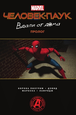 Человек-Паук. Вдали от дома. Пролог (Б/У)