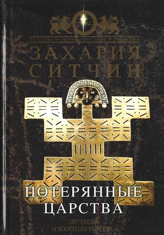 Потерянные царства