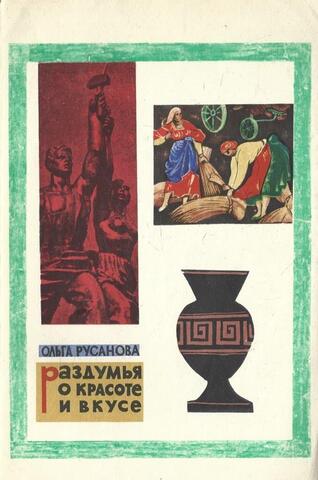 Раздумья о красоте и вкусе