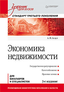 Экономика недвижимости: Учебник для вузов. 3-е изд. Стандарт третьего поколения балашов а рудаков г правоведение учебник для вузов 7 е изд дополненное и переработанное стандарт третьего поколения