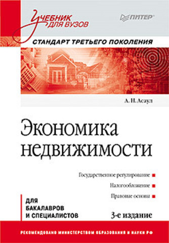 Экономика недвижимости: Учебник для вузов. 3-е изд. Стандарт третьего поколения