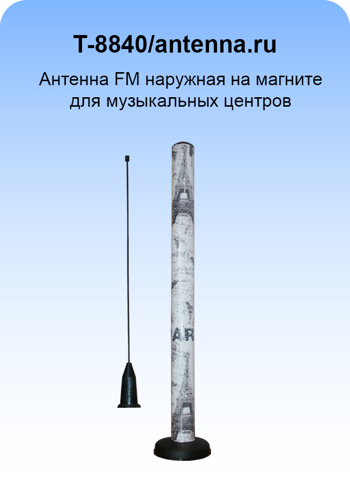 Tриада-8840 на магнитном основании/antenna.ru. Антенна дальний прием ФМ наружная для музыкальных центров на магните комнатная.