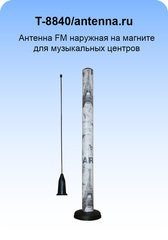 T-8840 МА/antenna.ru. Антенна дальний прием ФМ наружная для музыкальных центров на магните.