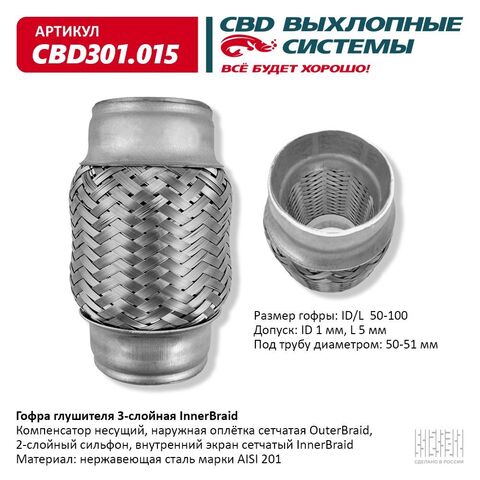 ГОФРА ГЛУШИТЕЛЯ 50*100 CBD 3-СЛОЙНАЯ INNERBRAID