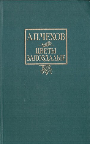 Цветы запоздалые