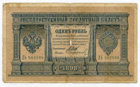 Кредитный билет 1 рубль 1898 года. Управляющий Шипов, кассир Софронов ДЬ 062088. VG