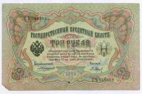 Кредитный билет 3 рубля 1905 год. Управляющий Коншин, кассир Барышев CЪ (Ять) 949802. VG