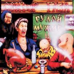 Сектор Газа / Гуляй, мужик! (Limited Edition)(Coloured Vinyl)(LP)