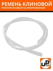 Ремень клиновой полиуретановый UNITED PARTS тип А (13мм) не армированный (прозрачный) 1 метр (PUA13)