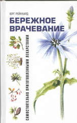 Рейнхард Ю. Бережное врачевание самостоятельно приготовленными средствами