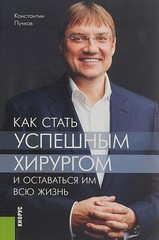 Как стать успешным хирургом и оставаться им всю жизнь
