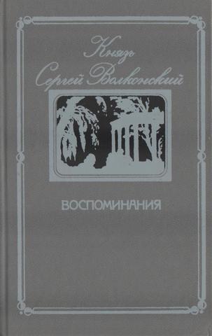 Воспоминания. О декабристах. Разговоры