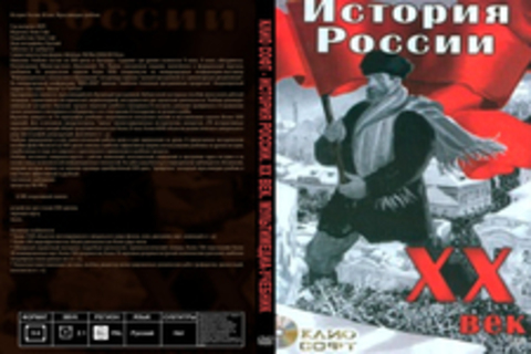 Клио Софт - История России. XX век. Мультимедиа-учебник