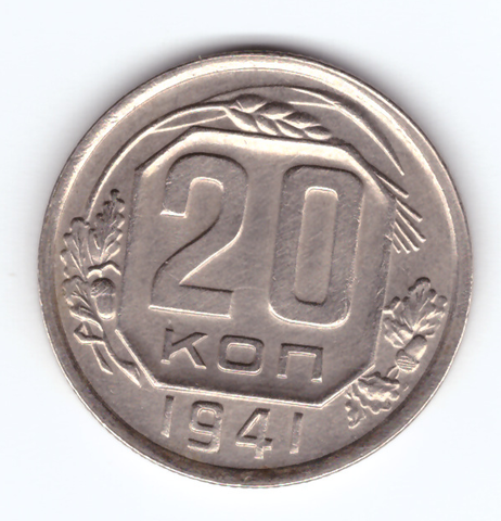 20 копеек 1941 года (XF)