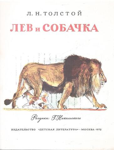 Лев и собачка