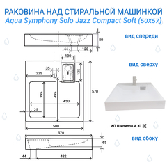 Раковина над стиральной машиной Aqua Symphony Solo Jazz Compact Soft 50 х 57 (Соло Джаз Компакт Софт) - схема