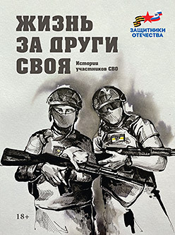 Жизнь за други своя. Истории участников СВО (подарочная) азов за други своя мильшин с