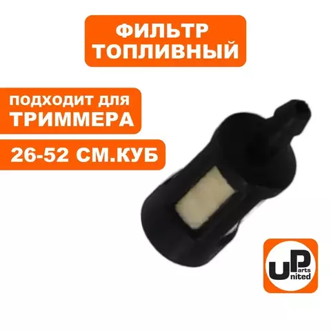 Фильтр топливный UNITED PARTS для триммеров 26-52 куб.см. (90-0249)