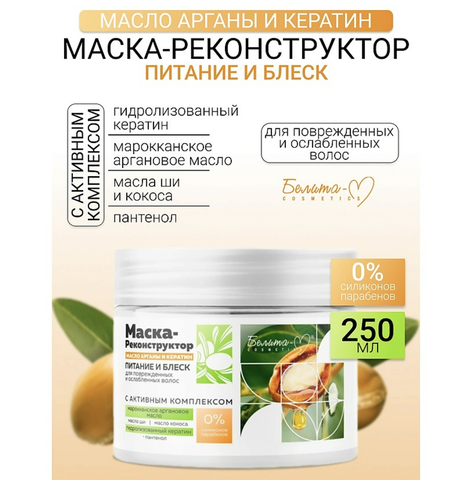 Масло арганы и кератин Маска-реконструктор Питание и блеск для поврежденных и ослабленных волос 250г Белита