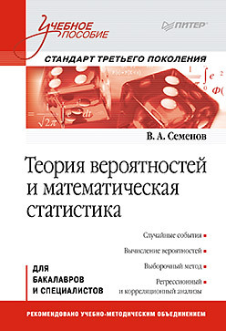 Теория вероятностей и математическая статистика: Учебное пособие. Стандарт третьего поколения никифоров арнольд федорович лекции по уравнениям и методам математической физики учебное пособие