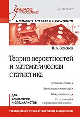 Теория вероятностей и математическая статистика: Учебное пособие. Стандарт третьего поколения