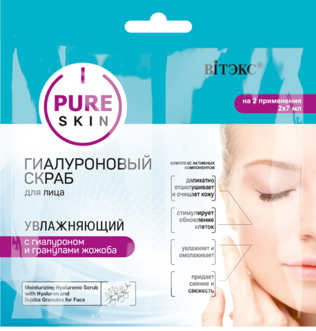 Витекс PURE SKIN Скраб для лица Увлажняющий с гиалуроном и гранулами жожоба 2*7мл,САШЕ