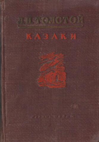 Казаки