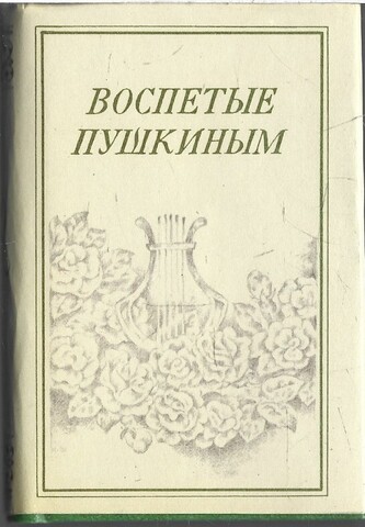 Воспетые Пушкиным (миниатюрное издание)