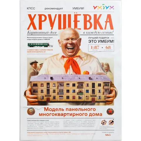 Хрущёвка (сборная модель)