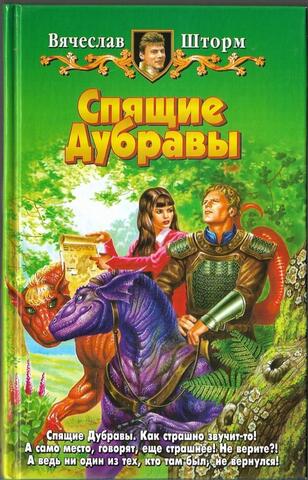 Спящие Дубравы