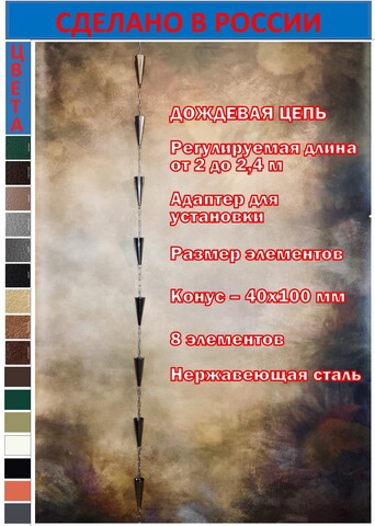 Дождевая цепь «Конус», нержавеющая сталь