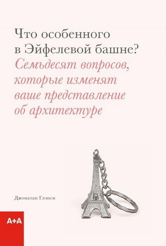 Что особенного в Эйфелевой башне? | Глэнси Дж.